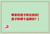 哪家的孢子粉比较好(孢子粉哪个品牌好？)