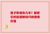 孢子粉保存几年？解密它的佳保鲜技巧和使用价值