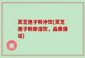 灵芝孢子粉冲饮(灵芝孢子粉即溶饮，品质保证)