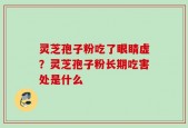 灵芝孢子粉吃了眼睛虚？灵芝孢子粉长期吃害处是什么