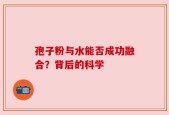 孢子粉与水能否成功融合？背后的科学