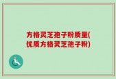方格灵芝孢子粉质量(优质方格灵芝孢子粉)