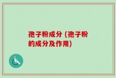 孢子粉成分 (孢子粉的成分及作用)