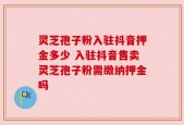 灵芝孢子粉入驻抖音押金多少 入驻抖音售卖灵芝孢子粉需缴纳押金吗