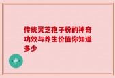 传统灵芝孢子粉的神奇功效与养生价值你知道多少