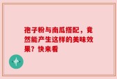 孢子粉与南瓜搭配，竟然能产生这样的美味效果？快来看