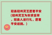冠县冠州灵芝愿君平安(冠州灵芝为祈求吉祥，冠县人送行礼，愿君平安返回。)
