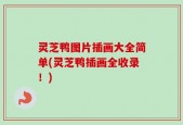 灵芝鸭图片插画大全简单(灵芝鸭插画全收录！)