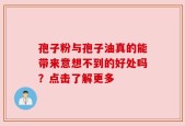 孢子粉与孢子油真的能带来意想不到的好处吗？点击了解更多
