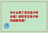 为什么喝了灵芝孢子粉会瘦？探究灵芝孢子粉的减肥效果？