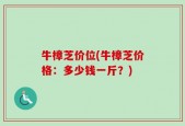 牛樟芝价位(牛樟芝价格：多少钱一斤？)