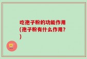 吃孢子粉的功能作用 (孢子粉有什么作用？)