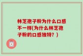 林芝孢子粉为什么口感不一样(为什么林芝孢子粉的口感独特？)