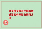 灵芝孢子粉治疗病毒性感冒的有效性及使用方法