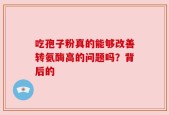 吃孢子粉真的能够改善转氨酶高的问题吗？背后的