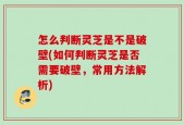 怎么判断灵芝是不是破壁(如何判断灵芝是否需要破壁，常用方法解析)
