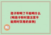 孢子粉喝了不能喝什么(喝孢子粉时需注意不能同时饮用的食物)