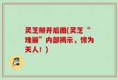 灵芝掰开后图(灵芝“瑰丽”内部揭示，惊为天人！)
