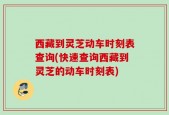 西藏到灵芝动车时刻表查询(快速查询西藏到灵芝的动车时刻表)