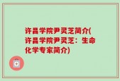 许昌学院尹灵芝简介(许昌学院尹灵芝：生命化学专家简介)