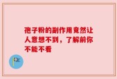 孢子粉的副作用竟然让人意想不到，了解前你不能不看