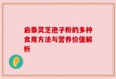 启泰灵芝孢子粉的多种食用方法与营养价值解析