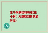 孢子粉颗粒和粉末(孢子粉：从颗粒到粉末的转变)