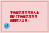 李美丽灵芝简笔画大全图片(李美丽灵芝简笔画图库大合集)