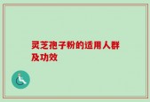 灵芝孢子粉的适用人群及功效
