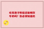 吃完孢子粉后还能畅饮牛奶吗？你必须知道的