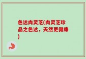 色达肉灵芝(肉灵芝珍品之色达，天然更健康)