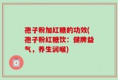 孢子粉加红糖的功效(孢子粉红糖饮：健脾益气，养生润喉)