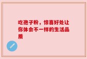 吃孢子粉，惊喜好处让你体会不一样的生活品质