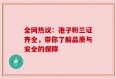 全网热议：孢子粉三证齐全，带你了解品质与安全的保障