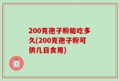 200克孢子粉能吃多久(200克孢子粉可供几日食用)