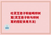 吃灵芝孢子粉能喝桦树茸(灵芝孢子粉与桦树茸的搭配食用方法)