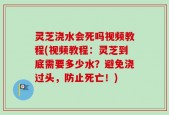 灵芝浇水会死吗视频教程(视频教程：灵芝到底需要多少水？避免浇过头，防止死亡！)