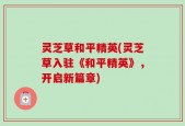 灵芝草和平精英(灵芝草入驻《和平精英》，开启新篇章)