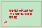 孢子粉冲水沉淀多和少(孢子粉水浸沉淀量差异显著)