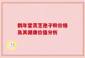 鹤年堂灵芝孢子粉价格及其健康价值分析