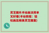 灵芝图片手绘画法简单又好看(手绘教程：轻松画出精美灵芝图案)