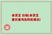 赤灵芝 价格(赤灵芝售价查询及购买建议)