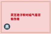 灵芝孢子粉对疝气是否有作用