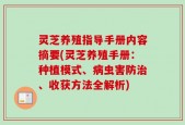 灵芝养殖指导手册内容摘要(灵芝养殖手册：种植模式、病虫害防治、收获方法全解析)