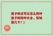孢子粉还可以怎么称呼孢子粉称呼大全，你知道几个？)