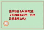 孢子粉什么时候有(孢子粉的重新诞生：历经沧桑重现生机)
