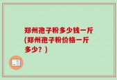 郑州孢子粉多少钱一斤(郑州孢子粉价格一斤多少？)