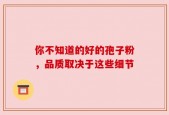 你不知道的好的孢子粉，品质取决于这些细节