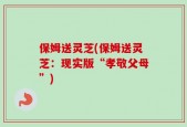 保姆送灵芝(保姆送灵芝：现实版“孝敬父母”)