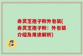 赤灵芝孢子粉外包装(赤灵芝孢子粉：外包装介绍及用途解析)